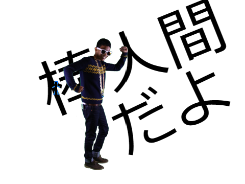 棒人間【ゴンザレス】