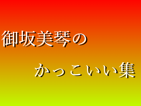 【とある科学の超電磁砲】御坂美琴かっこいい集
