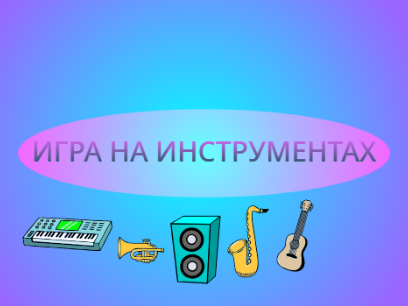 Игра на музыкальных инструментах,