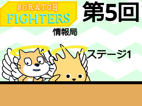 SCRATCHFIGHTERS情報局　第5回
