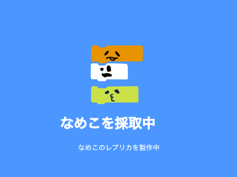 なめこ調査中
