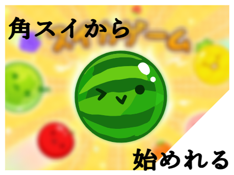 角スイカから始めれるスイカゲーム