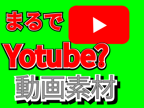 『動画素材』まるでyoutube？素材　拡散希望