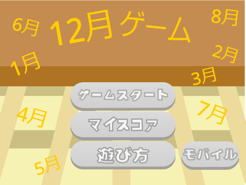 12月ゲーム　Ver.1.0
