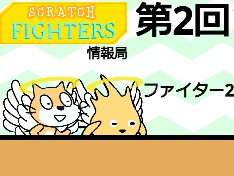 SCRATCHFIGHTERS情報局　第2回