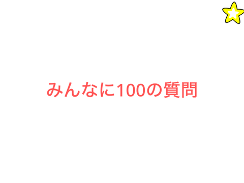 みんなに100の質問-__-_-_____バージョン remix