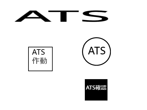 　ATS(結構よくできた）