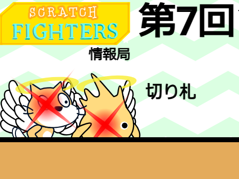 SCRATCHFIGHTERS情報局　第7回