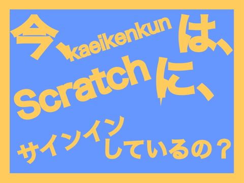 今、kaeikenkunは、Scratchに、サインインしているの？ remix