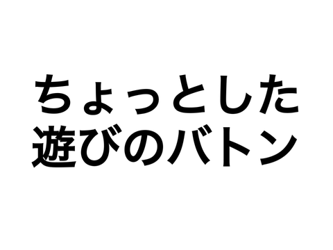 ちょっとした遊びのバトン remix