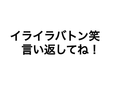 イライラバトン！笑  言い返してね！ remix