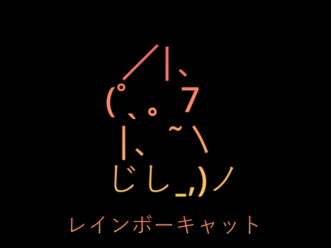 レインボーキャット