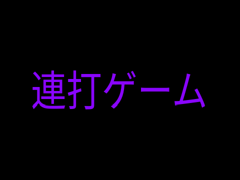 連打ゲーム 改造版