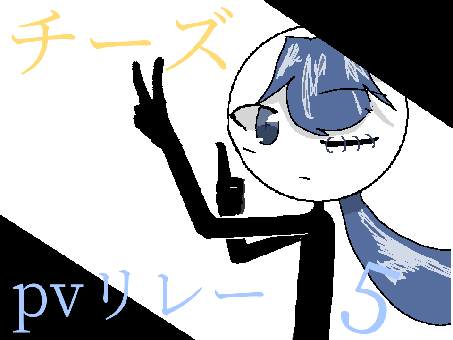 チーズ　PVリレー　5