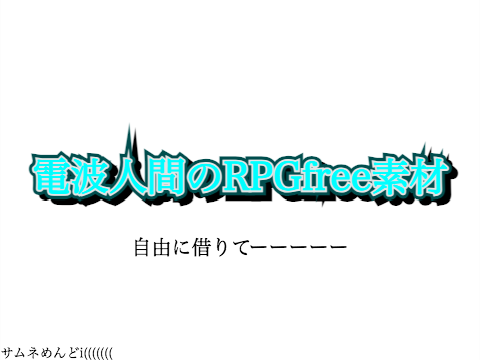 電波人間のRPGfree素材