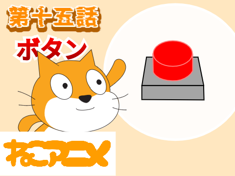 ねこアニメ　第十五話　ボタン