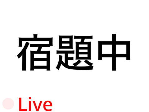 今、nnononoは何中？