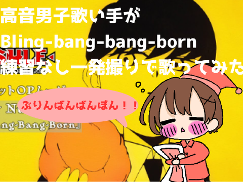 【練習なし一発撮りで】Bling-bang-bang-born/りうと【歌ってみた】