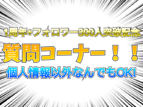 質問コーナーやります