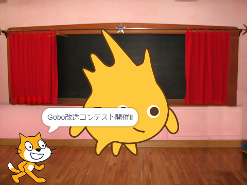 Gobo改造コンテスト開催!!!!!!!!!!!!!!
