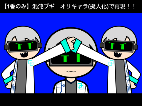 【1番のみ】混沌ブギ　オリキャラ(擬人化)で再現！！