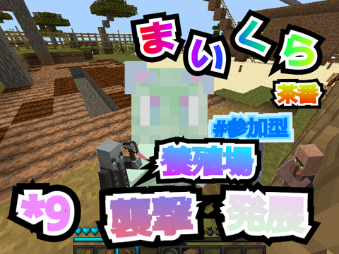 マイクラ茶番＊9　養殖場の襲撃・発展 #参加型マイクラ