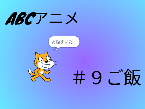 ABCアニメ＃９　ご飯
