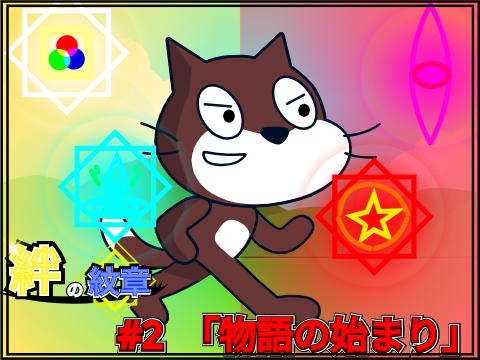 絆の紋章＃2　「物語の始まり」