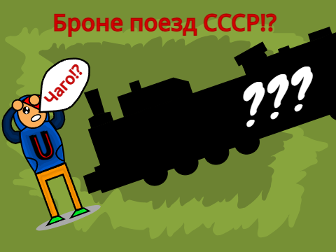 Бронепоезд СССР