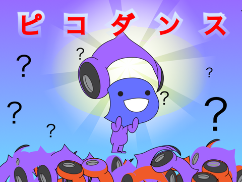 毒 ピコダンス