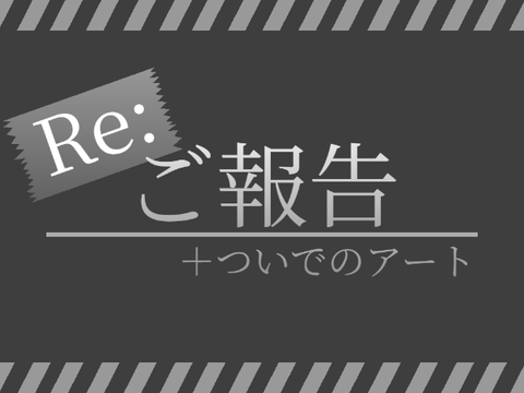 Re:ご報告