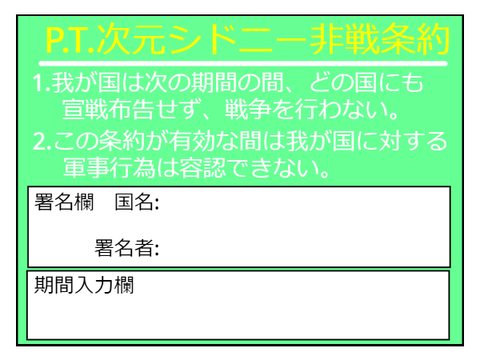 【失効】P.T.次元　シドニー非戦条約