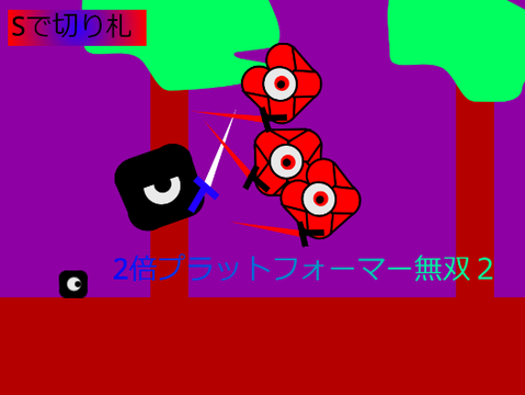 2倍プラットフォーマー無双２ 