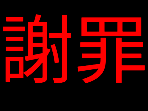 本当に申し訳ない