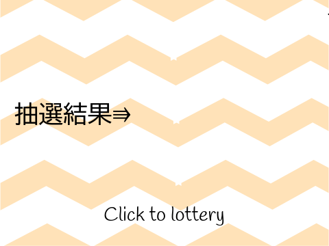 簡易的抽選機