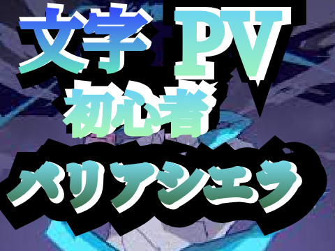 『文字PV初心者』重いので一旦共有文字PVバリアシエラ-2