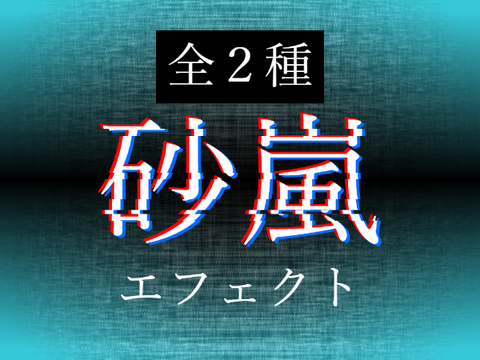 砂嵐エフェクト