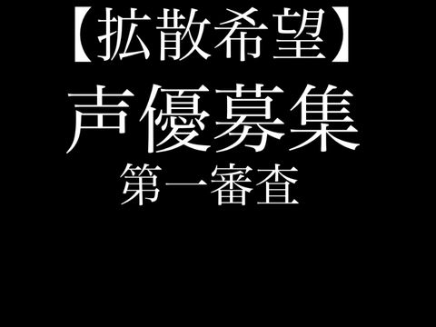 【拡散希望】声優募集！第一審査 remix