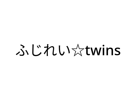 新人歌い手グループ　ふじれい☆twins　結成！