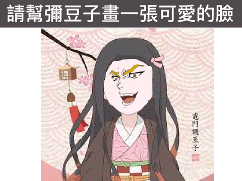 請幫彌豆子畫一張可愛的臉～ remix