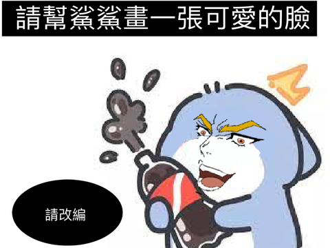 請幫鯊鯊畫一張可愛的臉 remix