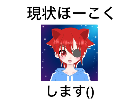 今の俺氏