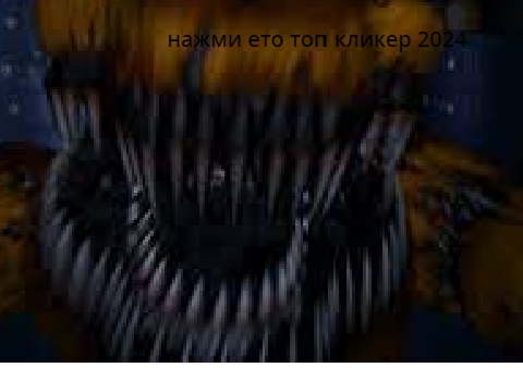 Топ кликер без скримера