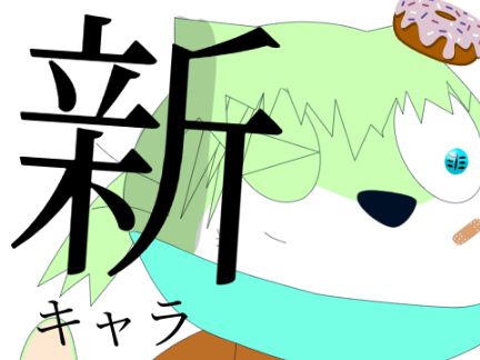 新　キ　ャ　ラ　(?)