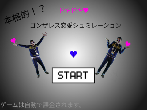 ゴンザレス恋愛シュミレーションゲーム