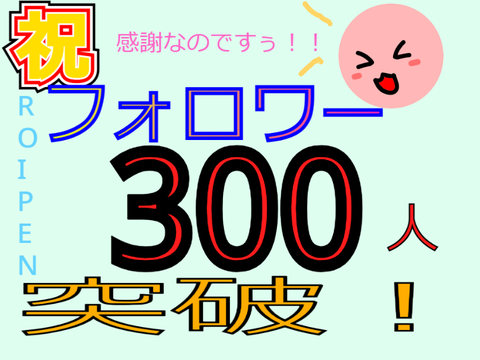 ☆フォロワー300人記念☆