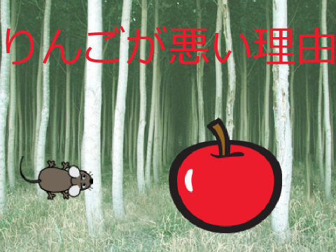 りんごが悪い理由（アニメ）