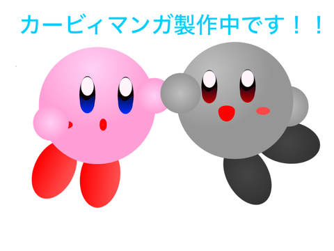カービィマンガ製作中です！！