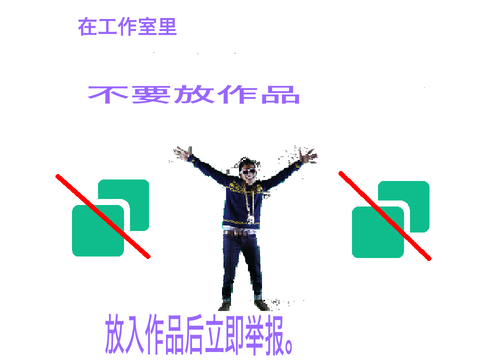 不要把作品放进工作室(宣传用) remix
