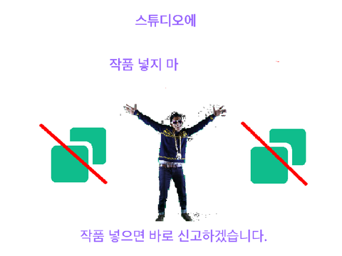 스튜디오에 작품 넣지 마(선전용) remix